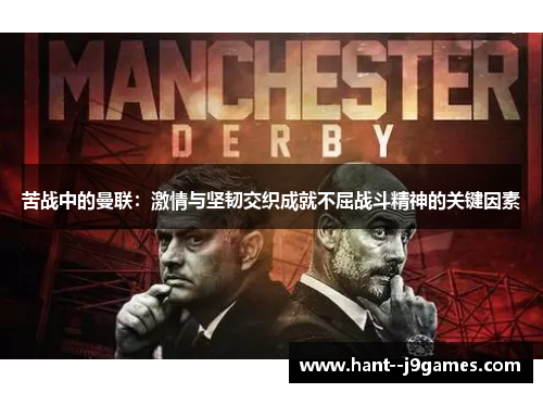 苦战中的曼联：激情与坚韧交织成就不屈战斗精神的关键因素