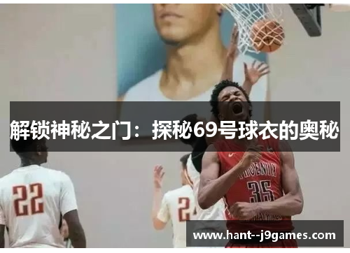 解锁神秘之门：探秘69号球衣的奥秘