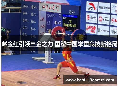 赵金红引领三金之力 重塑中国举重竞技新格局