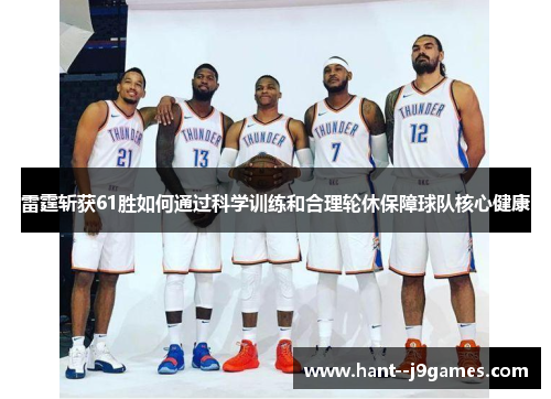 雷霆斩获61胜如何通过科学训练和合理轮休保障球队核心健康