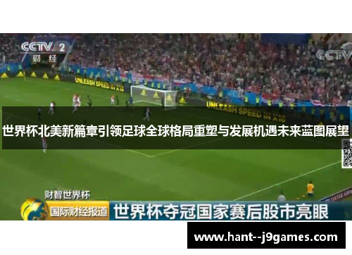 世界杯北美新篇章引领足球全球格局重塑与发展机遇未来蓝图展望