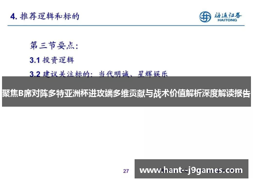 聚焦B席对阵多特亚洲杯进攻端多维贡献与战术价值解析深度解读报告 聚焦B席对阵多特亚洲杯进攻端多维贡献与战术价值解析深度解读报告