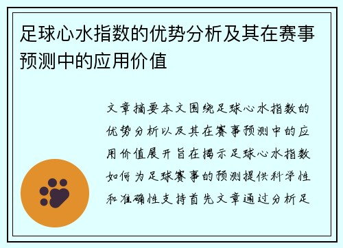足球心水指数的优势分析及其在赛事预测中的应用价值