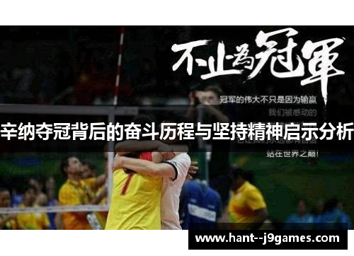 辛纳夺冠背后的奋斗历程与坚持精神启示分析 辛纳夺冠背后的奋斗历程与坚持精神启示分析