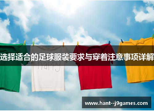 选择适合的足球服装要求与穿着注意事项详解