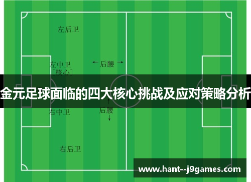 金元足球面临的四大核心挑战及应对策略分析 金元足球面临的四大核心挑战及应对策略分析