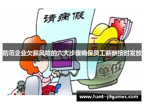 防范企业欠薪风险的六大步骤确保员工薪酬按时发放