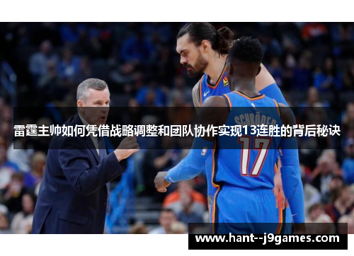 雷霆主帅如何凭借战略调整和团队协作实现13连胜的背后秘诀