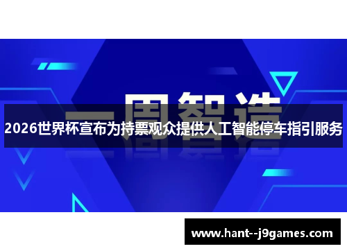 2026世界杯宣布为持票观众提供人工智能停车指引服务 2026世界杯宣布为持票观众提供人工智能停车指引服务