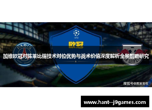 加维欧冠对阵莱比锡技术对位优势与战术价值深度解析全景前瞻研究 加维欧冠对阵莱比锡技术对位优势与战术价值深度解析全景前瞻研究