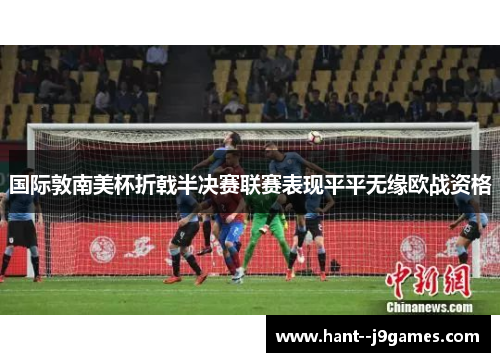 国际敦南美杯折戟半决赛联赛表现平平无缘欧战资格 国际敦南美杯折戟半决赛联赛表现平平无缘欧战资格