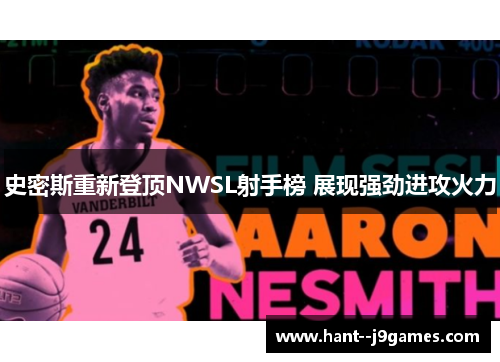 史密斯重新登顶NWSL射手榜 展现强劲进攻火力