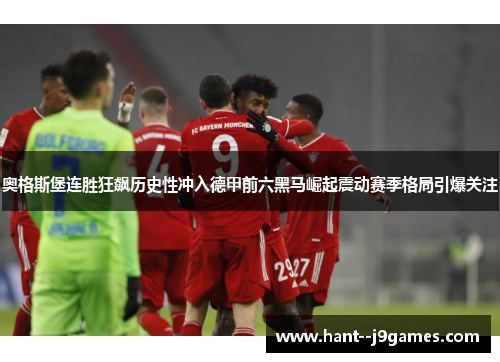 奥格斯堡连胜狂飙历史性冲入德甲前六黑马崛起震动赛季格局引爆关注