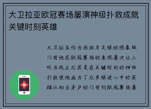 大卫拉亚欧冠赛场屡演神级扑救成就关键时刻英雄 大卫拉亚欧冠赛场屡演神级扑救成就关键时刻英雄