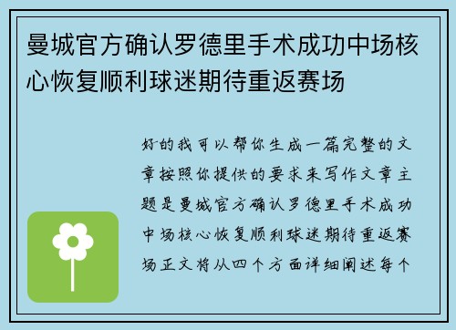 曼城官方确认罗德里手术成功中场核心恢复顺利球迷期待重返赛场