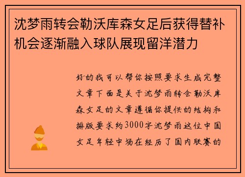 沈梦雨转会勒沃库森女足后获得替补机会逐渐融入球队展现留洋潜力