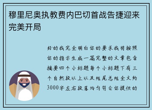 穆里尼奥执教费内巴切首战告捷迎来完美开局 穆里尼奥执教费内巴切首战告捷迎来完美开局