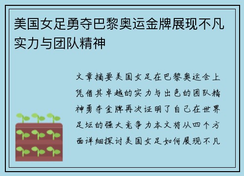 美国女足勇夺巴黎奥运金牌展现不凡实力与团队精神 美国女足勇夺巴黎奥运金牌展现不凡实力与团队精神