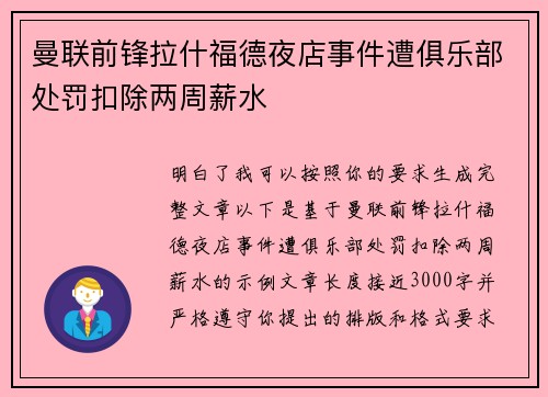 曼联前锋拉什福德夜店事件遭俱乐部处罚扣除两周薪水