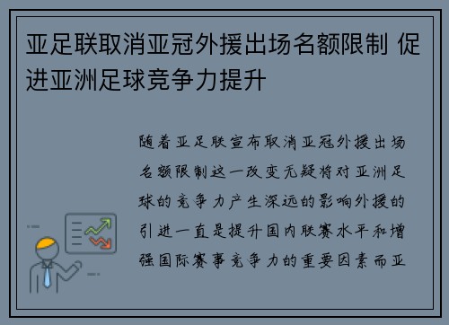 亚足联取消亚冠外援出场名额限制 促进亚洲足球竞争力提升