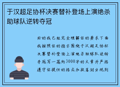 于汉超足协杯决赛替补登场上演绝杀助球队逆转夺冠