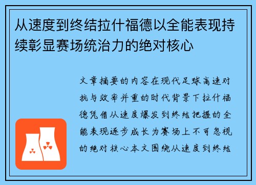 从速度到终结拉什福德以全能表现持续彰显赛场统治力的绝对核心 从速度到终结拉什福德以全能表现持续彰显赛场统治力的绝对核心
