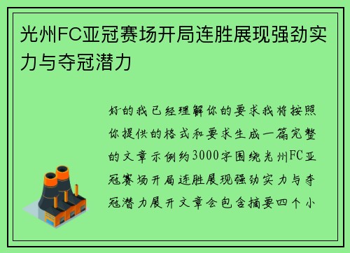 光州FC亚冠赛场开局连胜展现强劲实力与夺冠潜力