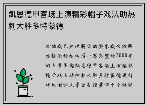 凯恩德甲客场上演精彩帽子戏法助热刺大胜多特蒙德