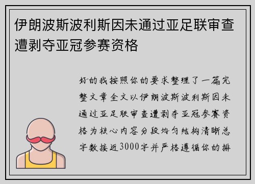 伊朗波斯波利斯因未通过亚足联审查遭剥夺亚冠参赛资格