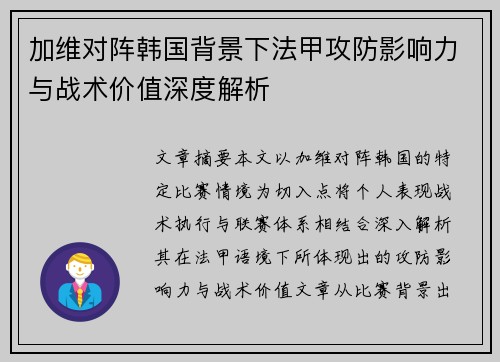 加维对阵韩国背景下法甲攻防影响力与战术价值深度解析