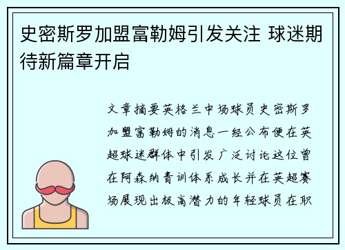 史密斯罗加盟富勒姆引发关注 球迷期待新篇章开启