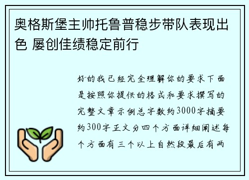 奥格斯堡主帅托鲁普稳步带队表现出色 屡创佳绩稳定前行