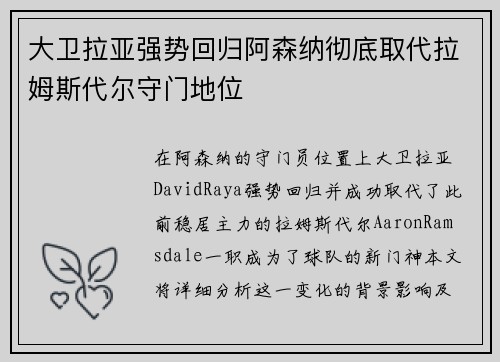 大卫拉亚强势回归阿森纳彻底取代拉姆斯代尔守门地位