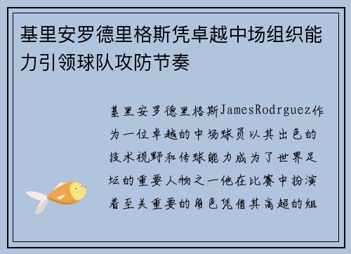 基里安罗德里格斯凭卓越中场组织能力引领球队攻防节奏