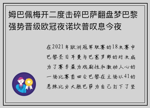 姆巴佩梅开二度击碎巴萨翻盘梦巴黎强势晋级欧冠夜诺坎普叹息今夜