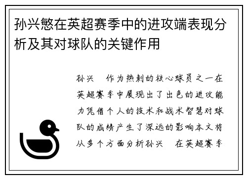 孙兴慜在英超赛季中的进攻端表现分析及其对球队的关键作用