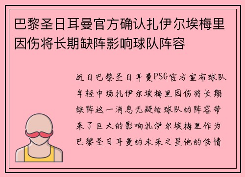 巴黎圣日耳曼官方确认扎伊尔埃梅里因伤将长期缺阵影响球队阵容 巴黎圣日耳曼官方确认扎伊尔埃梅里因伤将长期缺阵影响球队阵容