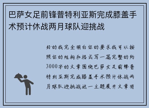 巴萨女足前锋普特利亚斯完成膝盖手术预计休战两月球队迎挑战