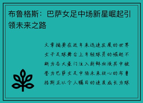 布鲁格斯：巴萨女足中场新星崛起引领未来之路