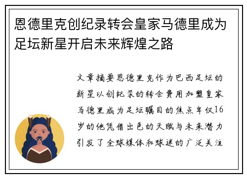 恩德里克创纪录转会皇家马德里成为足坛新星开启未来辉煌之路