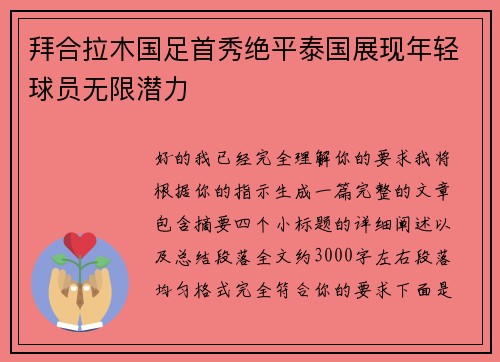 拜合拉木国足首秀绝平泰国展现年轻球员无限潜力