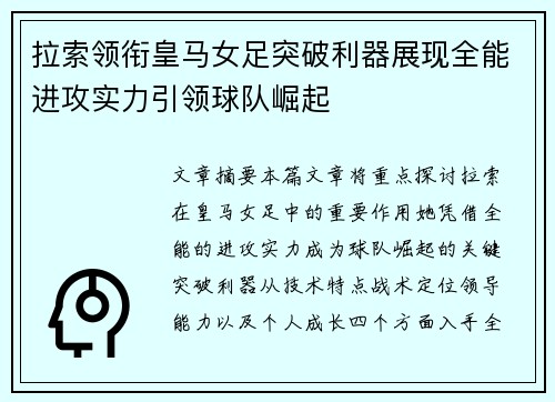 拉索领衔皇马女足突破利器展现全能进攻实力引领球队崛起 拉索领衔皇马女足突破利器展现全能进攻实力引领球队崛起