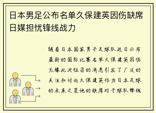 日本男足公布名单久保建英因伤缺席日媒担忧锋线战力