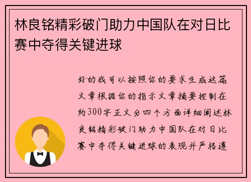 林良铭精彩破门助力中国队在对日比赛中夺得关键进球 林良铭精彩破门助力中国队在对日比赛中夺得关键进球