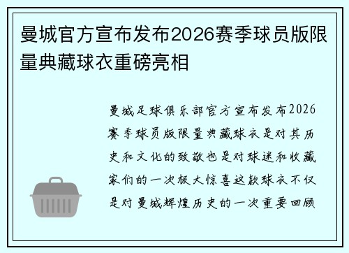 曼城官方宣布发布2026赛季球员版限量典藏球衣重磅亮相 曼城官方宣布发布2026赛季球员版限量典藏球衣重磅亮相