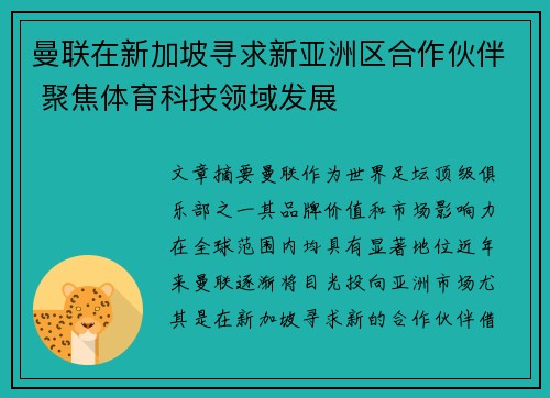 曼联在新加坡寻求新亚洲区合作伙伴 聚焦体育科技领域发展 曼联在新加坡寻求新亚洲区合作伙伴 聚焦体育科技领域发展