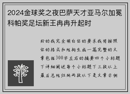 2024金球奖之夜巴萨天才亚马尔加冕科帕奖足坛新王冉冉升起时 2024金球奖之夜巴萨天才亚马尔加冕科帕奖足坛新王冉冉升起时