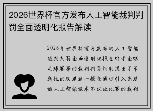 2026世界杯官方发布人工智能裁判判罚全面透明化报告解读 2026世界杯官方发布人工智能裁判判罚全面透明化报告解读
