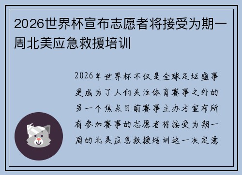 2026世界杯宣布志愿者将接受为期一周北美应急救援培训