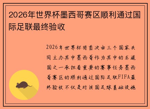 2026年世界杯墨西哥赛区顺利通过国际足联最终验收 2026年世界杯墨西哥赛区顺利通过国际足联最终验收